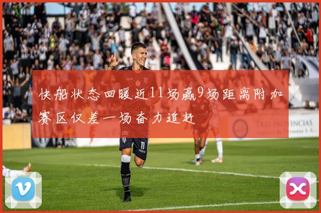 快船状态回暖近11场赢9场距离附加赛区仅差一场奋力追赶