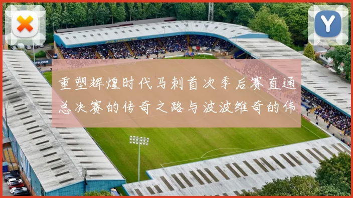 重塑辉煌时代马刺首次季后赛直通总决赛的传奇之路与波波维奇的伟大成就
