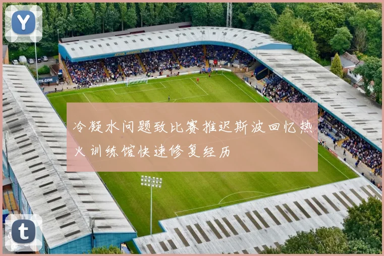 冷凝水问题致比赛推迟斯波回忆热火训练馆快速修复经历