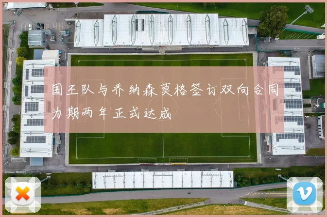 国王队与乔纳森莫格签订双向合同为期两年正式达成