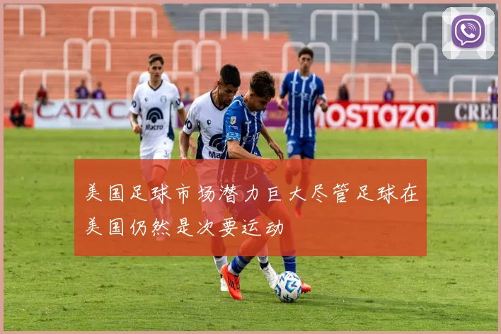 美国足球市场潜力巨大尽管足球在美国仍然是次要运动